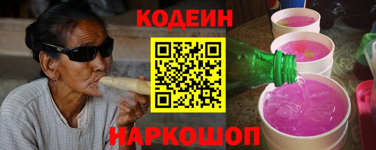 Кодеин Purple Drank  Codein Purple Drank  Вход с VPN  Алексеевка 